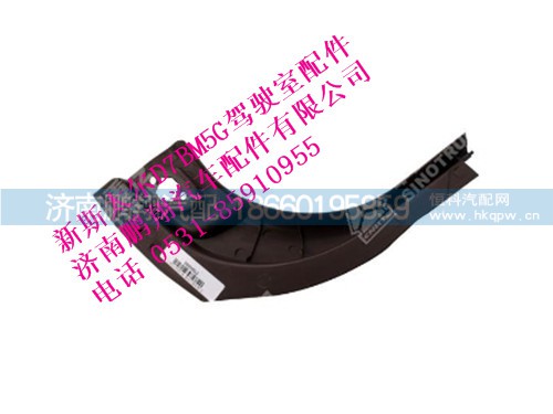 wg1682617008-0,新斯太爾左A立柱上內護面,濟南鵬翔汽車配件有限公司