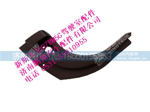wg1682617012-0,新斯太爾右A立柱上內(nèi)護(hù)面,濟(jì)南鵬翔汽車配件有限公司