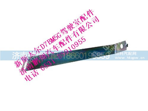 wg1684230722-0,新斯太爾內(nèi)上擋泥板右支架,濟南鵬翔汽車配件有限公司