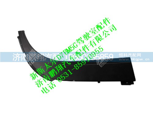 wg1682230716-0,新斯太爾右下輪罩,濟(jì)南鵬翔汽車(chē)配件有限公司