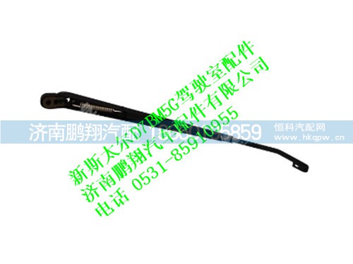 wg1630740002003-0,新斯太爾雨刮臂總成,濟南鵬翔汽車配件有限公司