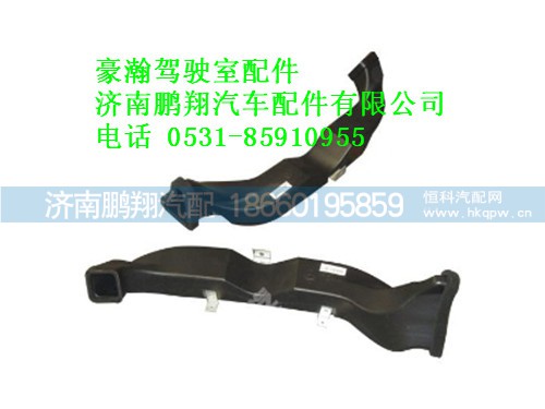az1651820111-0,豪瀚前除霜風(fēng)道,濟南鵬翔汽車配件有限公司