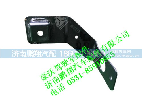 wg9719950207-0,豪沃左側(cè)標志燈支架,濟南鵬翔汽車配件有限公司