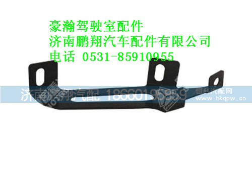 az1654870004-0,豪瀚遮阳罩右支架,济南鹏翔汽车配件有限公司