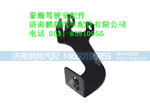 az1654870006-0,豪瀚遮阳罩中右支架,济南鹏翔汽车配件有限公司