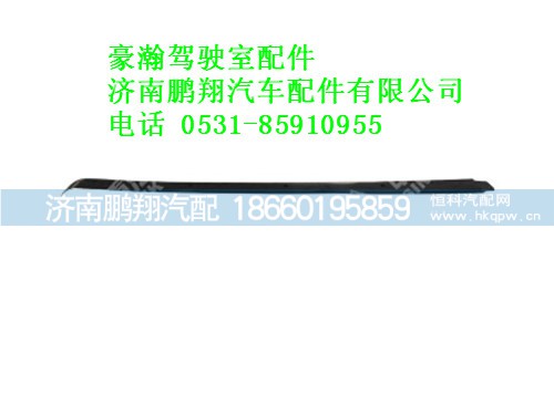 az1654870011-0,豪瀚遮阳罩左装饰条,济南鹏翔汽车配件有限公司