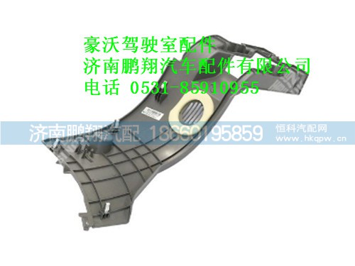 wg1642160230-0,豪沃转向柱右侧下护面总成,济南鹏翔汽车配件有限公司