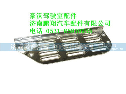 wg1642230109-0,豪沃左防滑板,濟南鵬翔汽車配件有限公司