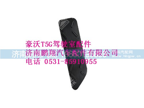 810w41614-2178-0,豪沃T5G保險(xiǎn)杠塑料防滑板II,濟(jì)南鵬翔汽車配件有限公司