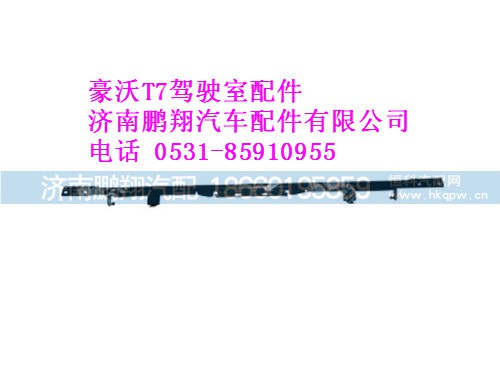 811w62821-5499-0,豪沃T7前連接橫梁總成,濟(jì)南鵬翔汽車配件有限公司