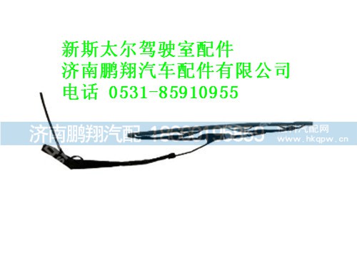 wg1608740031-0,新斯太爾雨刮器傳動(dòng)臂及刮片總成,濟(jì)南鵬翔汽車配件有限公司