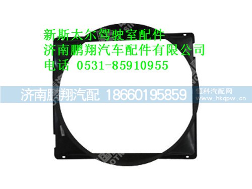wg9412531290-0,新斯太尔护风罩总成,济南鹏翔汽车配件有限公司