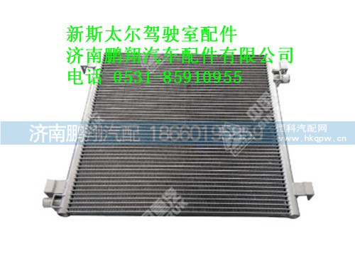 wg1608828011-0,新斯太尔冷凝器总成,济南鹏翔汽车配件有限公司