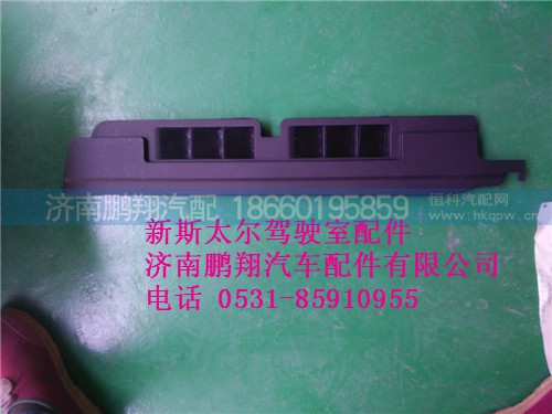 新斯太爾側(cè)圍右出風(fēng)面板總成,WG1682717021.,濟(jì)南鵬翔汽車(chē)配件有限公司