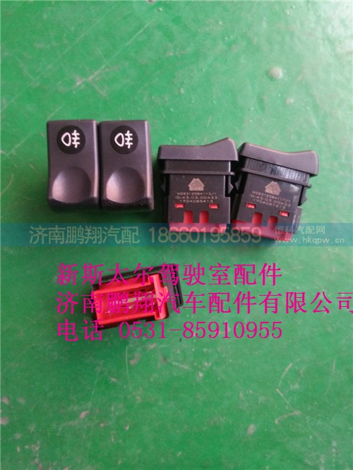 WG9312584113.,新斯太爾后霧燈開關(guān),濟(jì)南鵬翔汽車配件有限公司