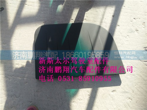 WG1682717006,新斯太爾右側(cè)圍護(hù)罩總成,濟(jì)南鵬翔汽車配件有限公司