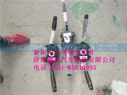 WG9312583117,新斯太爾組合開(kāi)關(guān),濟(jì)南鵬翔汽車(chē)配件有限公司