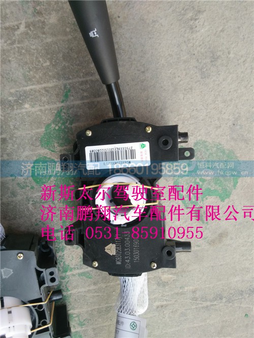 WG9312583117.,新斯太爾組合開關(guān),濟南鵬翔汽車配件有限公司