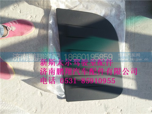 WG1682717005,新斯太爾左側圍護罩總成,濟南鵬翔汽車配件有限公司