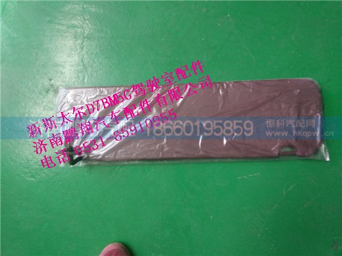 WG1684778213.,新斯太爾右側(cè)遮陽板總成,濟南鵬翔汽車配件有限公司