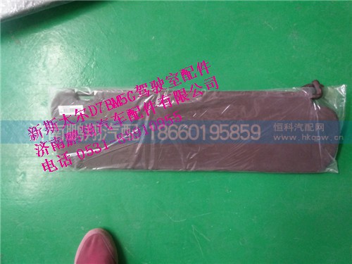 WG1684778210,新斯太爾左側(cè)遮陽板總成,濟南鵬翔汽車配件有限公司