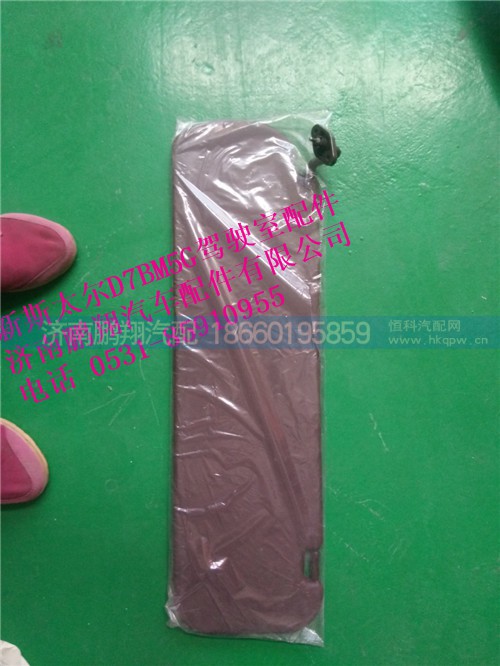 WG1684778210.,新斯太爾左側(cè)遮陽板總成,濟(jì)南鵬翔汽車配件有限公司