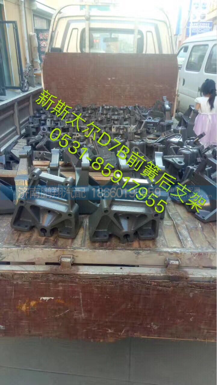 新斯太尔前簧后支架,新斯太尔前簧后支架,济南鹏翔汽车配件有限公司