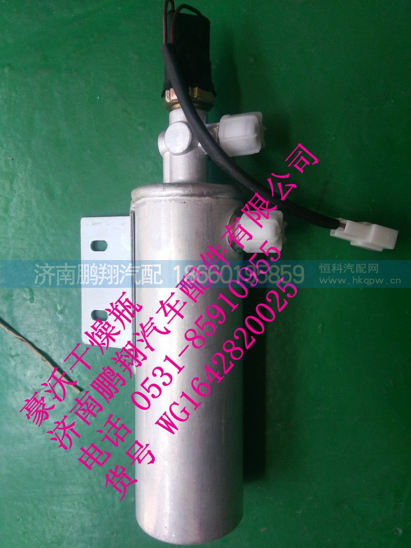 WG1642820025,豪沃干燥瓶,濟南鵬翔汽車配件有限公司