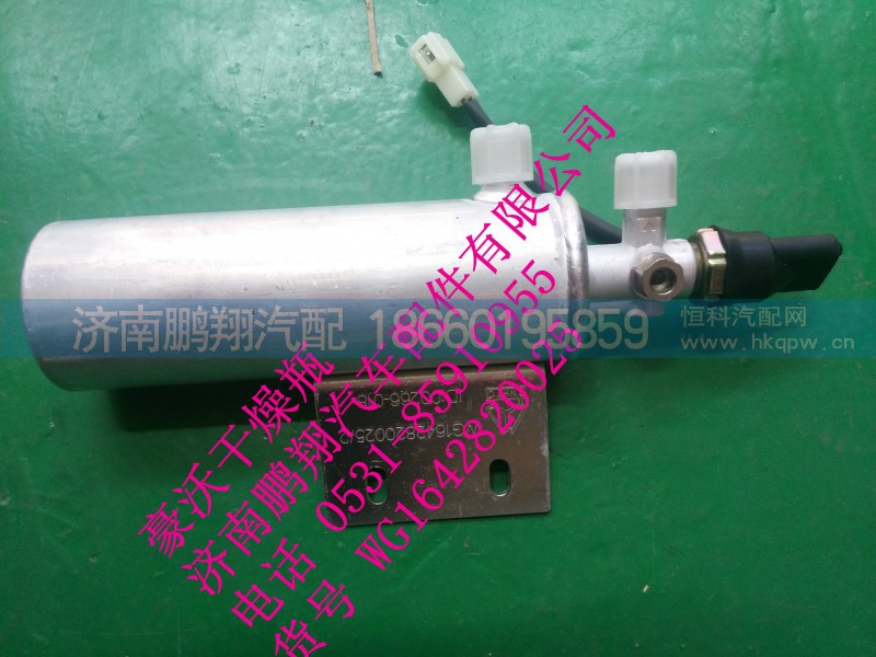 WG1642820025,豪沃干燥瓶,濟南鵬翔汽車配件有限公司