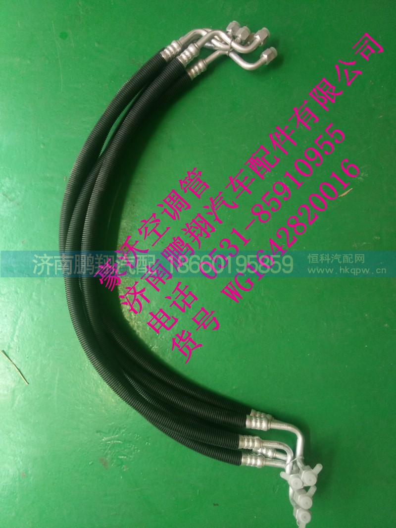 WG1642820016,豪沃空調(diào)管,濟南鵬翔汽車配件有限公司