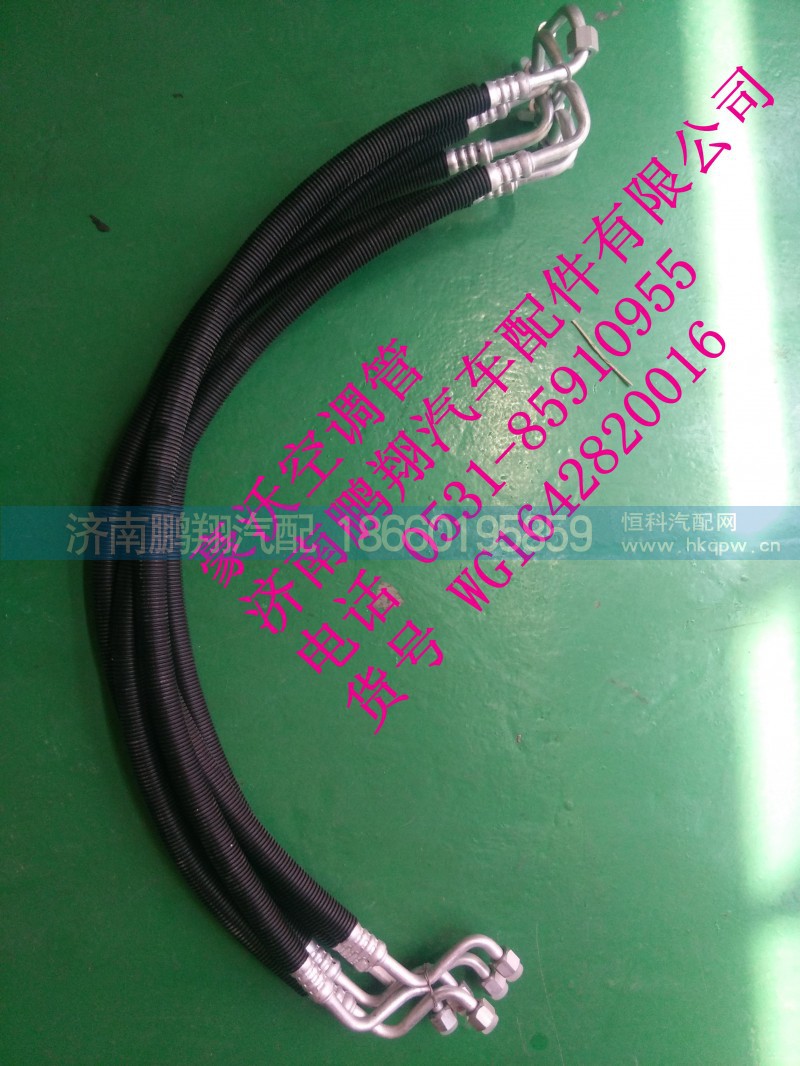 WG1642820016,豪沃空調(diào)管,濟南鵬翔汽車配件有限公司