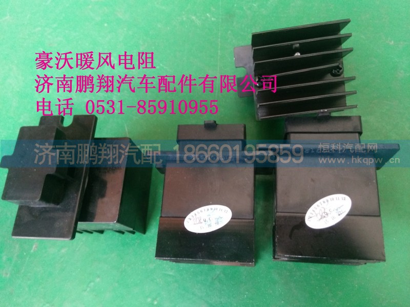 AZ1630840321,豪沃暖風(fēng)電阻,濟(jì)南鵬翔汽車配件有限公司