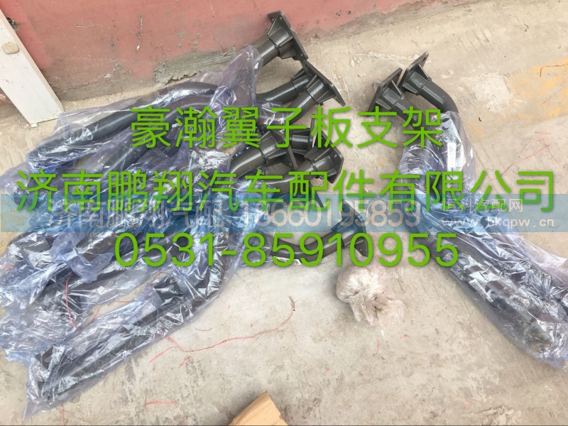 豪瀚冀子板支架,豪瀚冀子板支架,濟(jì)南鵬翔汽車配件有限公司