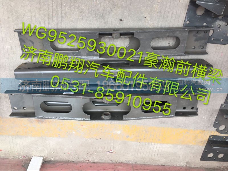 豪瀚前橫梁。,豪瀚前橫梁。,濟(jì)南鵬翔汽車配件有限公司
