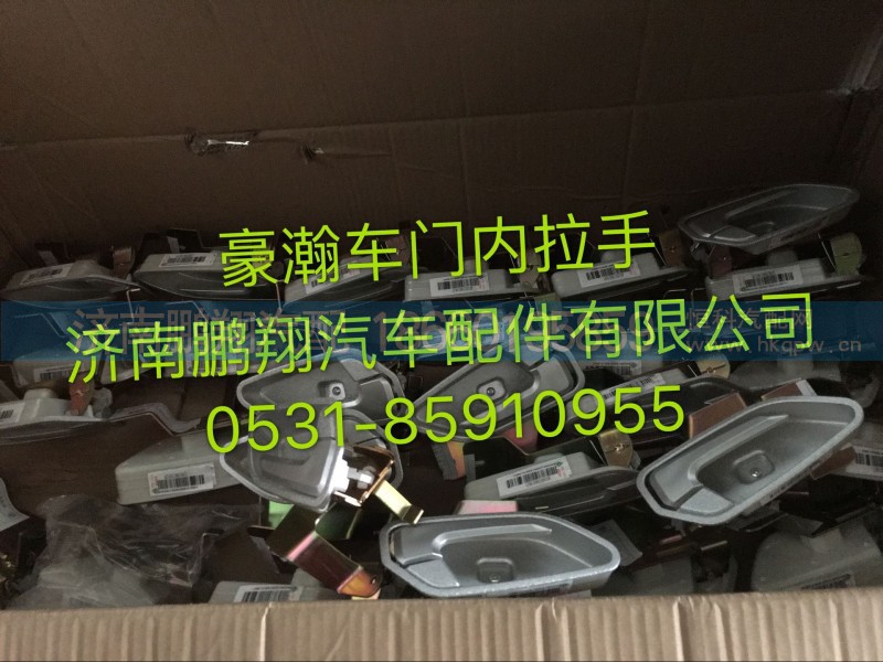 豪瀚車門內(nèi)拉手,豪瀚車門內(nèi)拉手,濟(jì)南鵬翔汽車配件有限公司