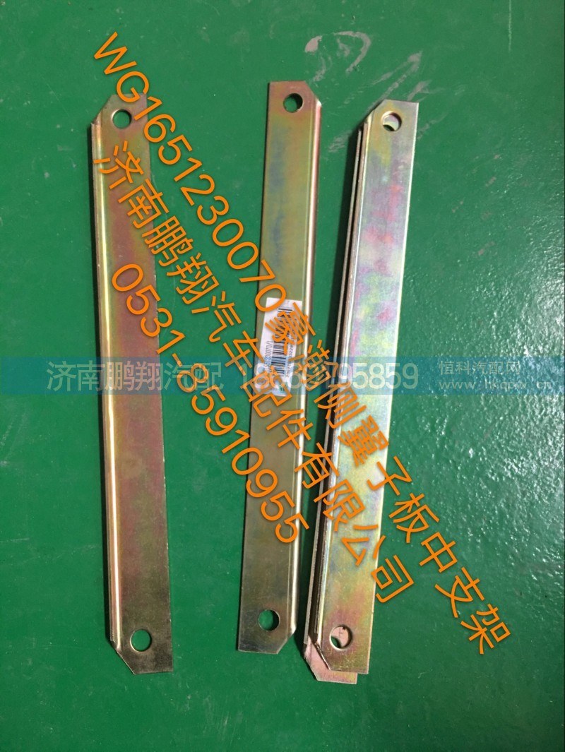 WG1651230070,豪瀚侧冀子板中支架,济南鹏翔汽车配件有限公司