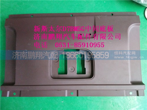 WG1684778009,新斯太爾中間底板,濟(jì)南鵬翔汽車配件有限公司