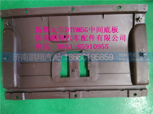 WG1684778009,新斯太爾中間底板,濟(jì)南鵬翔汽車配件有限公司