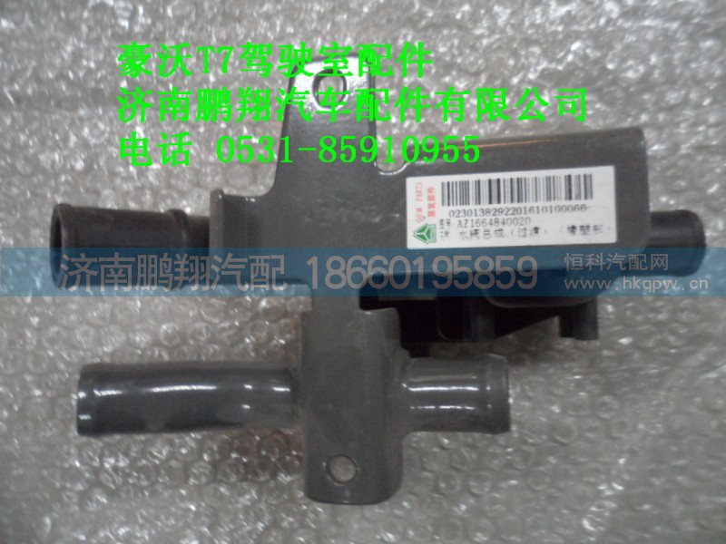 AZ1664840020,水閥總成過渡橡塑部.,濟(jì)南鵬翔汽車配件有限公司