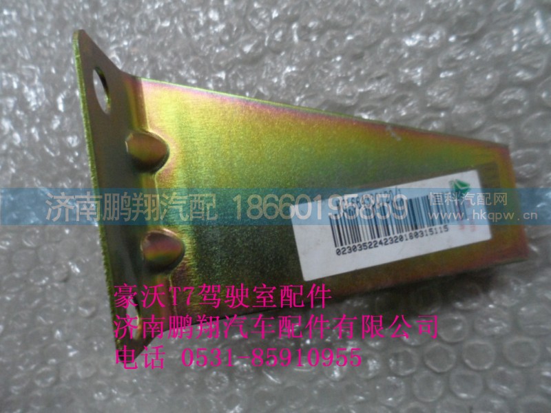 WG1664330120-1,車門內(nèi)飾板支架..,濟南鵬翔汽車配件有限公司
