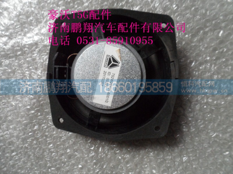 752W28101-6001-2,豪沃T5G揚(yáng)聲器,濟(jì)南鵬翔汽車配件有限公司