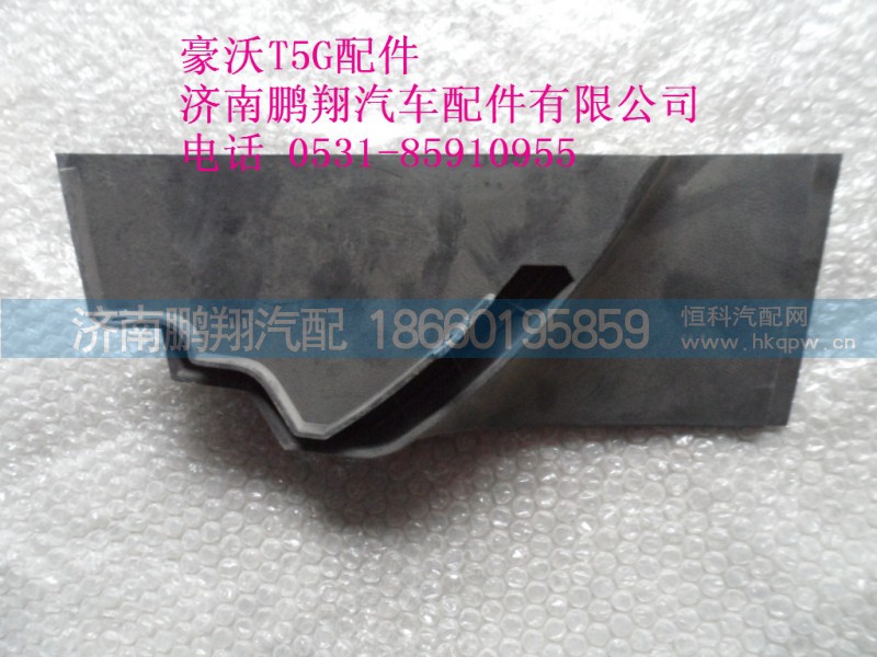811W63903-0254-1.,豪沃T5G右支座,济南鹏翔汽车配件有限公司