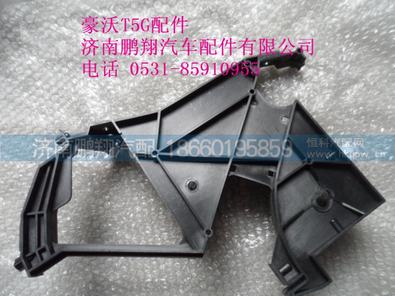 WG1664160456-2,.左風道支架總成,濟南鵬翔汽車配件有限公司