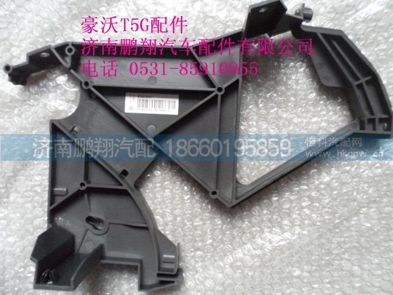 WG1664160456-2,.左風道支架總成,濟南鵬翔汽車配件有限公司