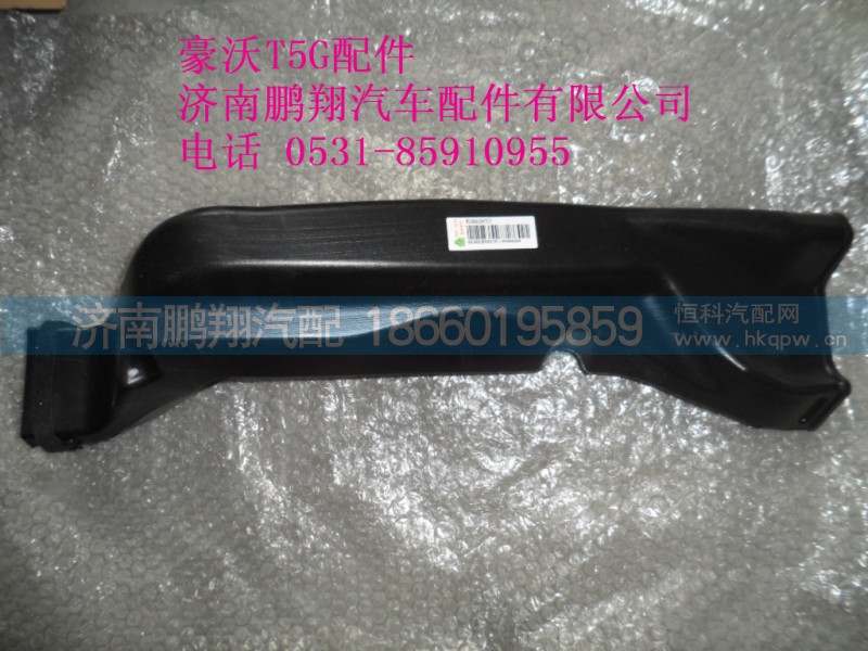 WG1664160475-2,豪沃T5G左側(cè)除霜風(fēng)道,濟(jì)南鵬翔汽車配件有限公司