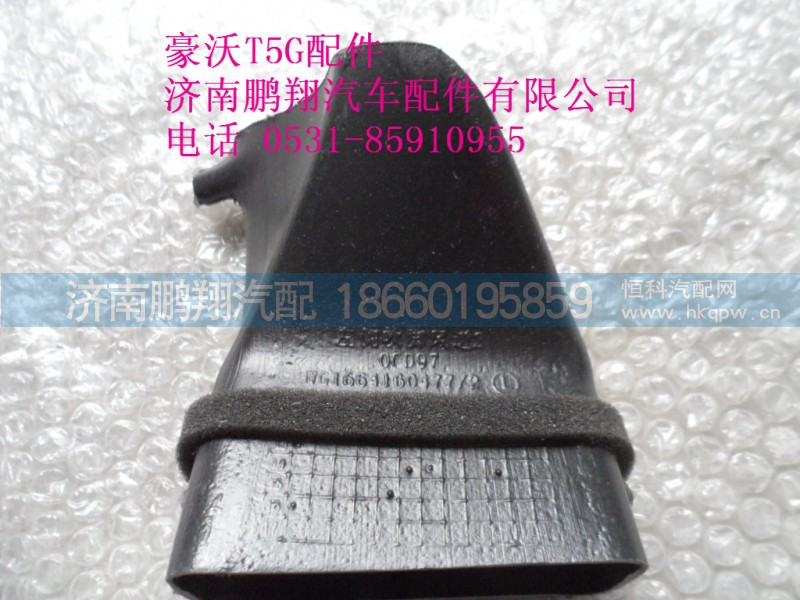 WG1664160477-2.,左側(cè)吹腳風(fēng)道2,濟(jì)南鵬翔汽車配件有限公司