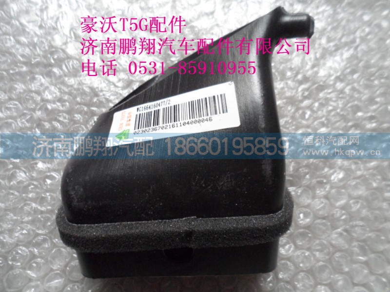 WG1664160477-2.,左側(cè)吹腳風(fēng)道2,濟(jì)南鵬翔汽車配件有限公司