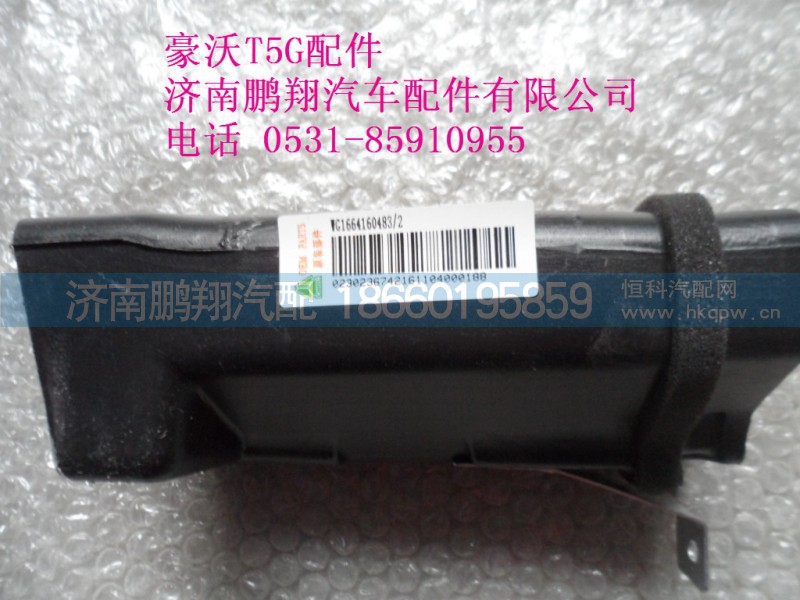 WG1664160483-2..,右側除霜風道,濟南鵬翔汽車配件有限公司