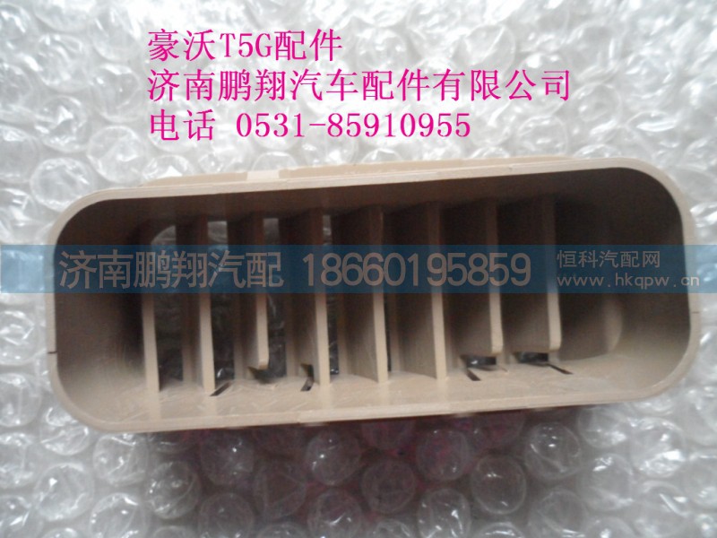 WG1664160573-2,吹角风口,济南鹏翔汽车配件有限公司