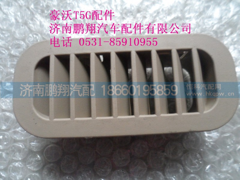 WG1664160573-2,吹角风口,济南鹏翔汽车配件有限公司